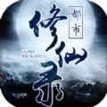 都市修仙录官网版