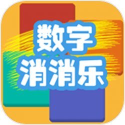 数字消消乐小游戏