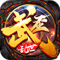 武圣传奇之乱世官网版