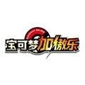宝可梦加傲乐游戏