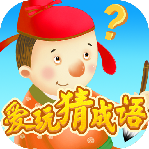 爱玩猜成语游戏红包版