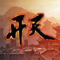 代号开天安卓版