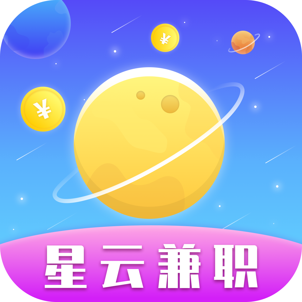 星云兼职