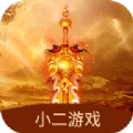 小二游戏