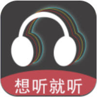 想听就听