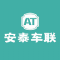 安泰车联网