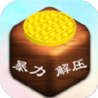 暴力解压模拟器