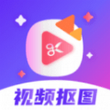 视频抠图秀app最新版
