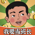 我要当班长红包版