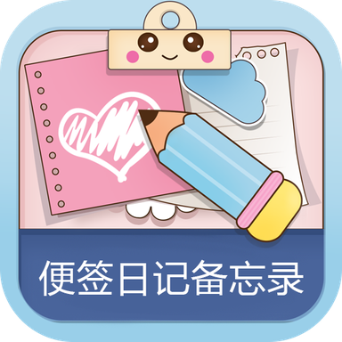  便签日记备忘录