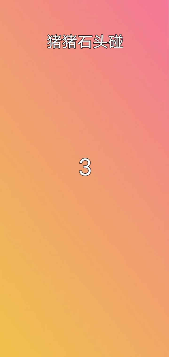 猪猪石头碰
