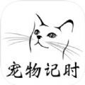 宠物记时