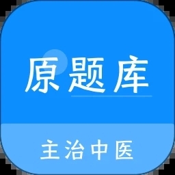 主治中医原题库