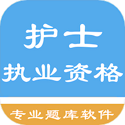 护士执业资格题库