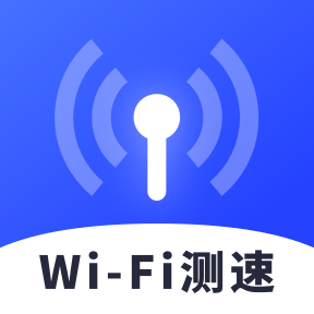 WiFi测速助手