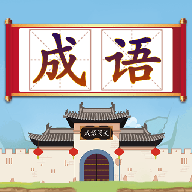 成语闯关接龙