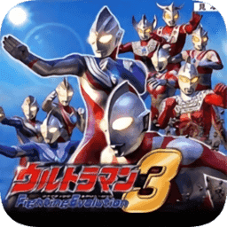 奥特曼格斗3进化