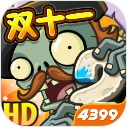 pvz写实版