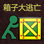 箱子大逃亡