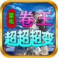 雷电卷王超超超