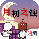 月初之蚀