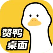 赞鸭桌面