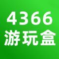 4366游玩盒