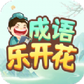成语乐开花