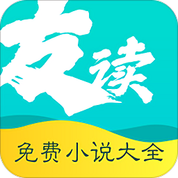 友读小说免费安装版