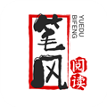 笔风阅读纯净版