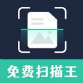 免费智能扫描王