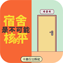 宿舍是不可能核平的免广告版