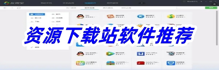 资源下载站软件推荐