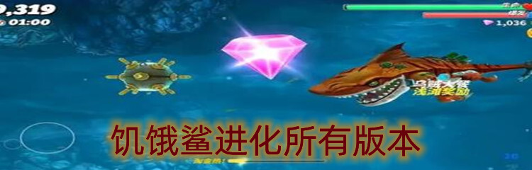 饥饿鲨进化所有版本