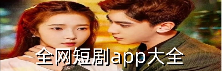 全网短剧app大全