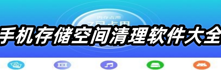 手机存储空间清理软件大全