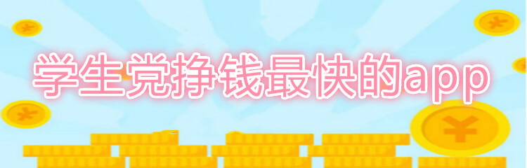 学生党挣钱最快的app