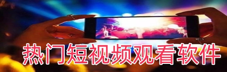 热门短视频观看软件