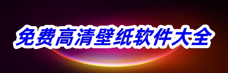 免费高清壁纸软件大全