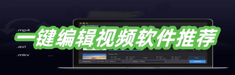 一键编辑视频软件推荐