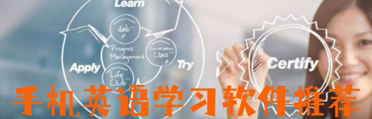 手机英语学习软件推荐
