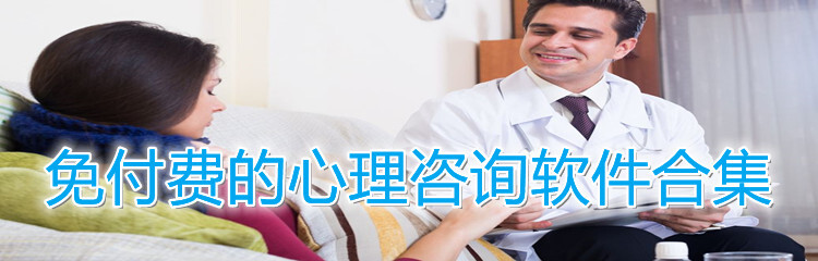 免付费的心理咨询软件合集
