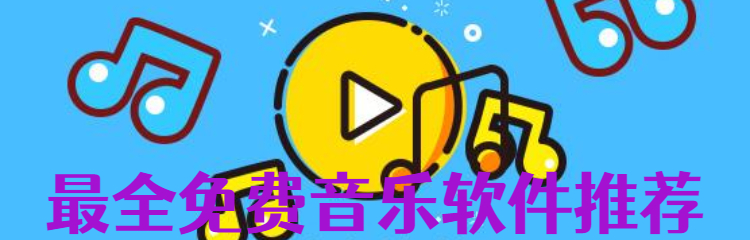 最全免费音乐软件推荐