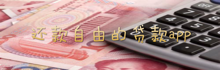 还款自由的贷款app