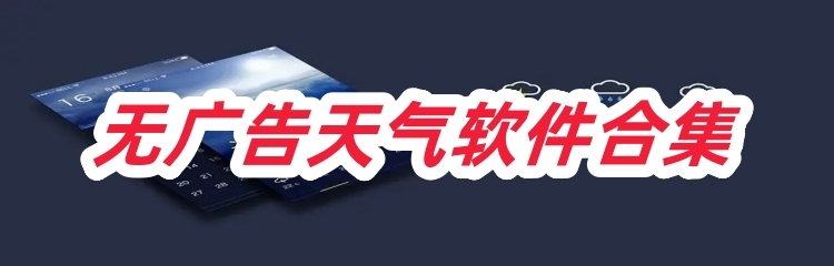 无广告天气软件合集