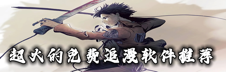 超火的免费追漫软件推荐