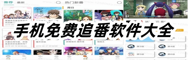 手机免费追番软件大全