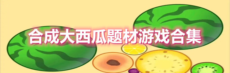 合成大西瓜题材游戏合集