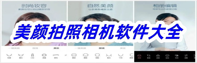 美颜拍照相机软件大全