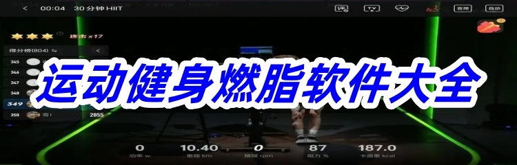 运动健身燃脂软件大全